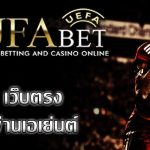 ufabet เว็บตรง เป็นเว็บพนันบอลชั้นแนวหน้าของประเทศไทย